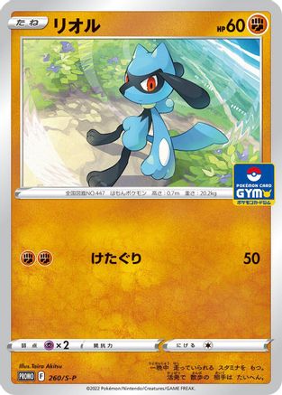 Riolu - 260/S-P (260/S-P) - SP Sword  Shield Promos
