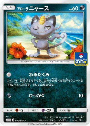 Alolan Meowth - 032/SM-P (032/SM-P) - SMP Sun  Moon Promos