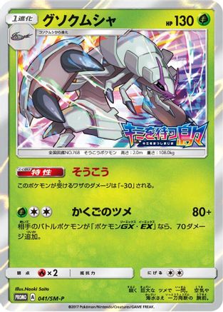 Golisopod - 041/SM-P (041/SM-P) - SMP Sun  Moon Promos Holofoil