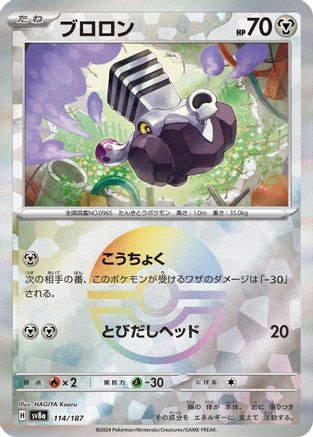 Varoom (Mirror Foil) (114/187) - SV8a Terastal Fest ex Holofoil