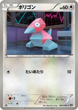 Porygon (059/076) - BW9 Megalo Cannon Unlimited