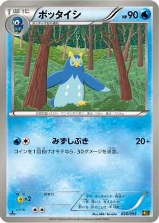 Prinplup (026/093) - EX Battle Boost 1st Edition