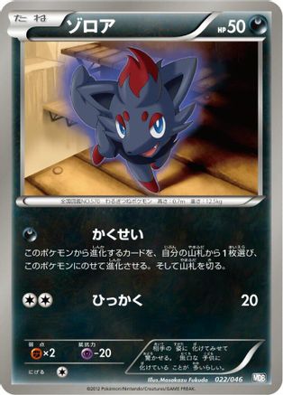 Zorua (022/046) - Master Deck Build Box EX