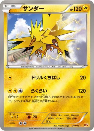 Zapdos (041/131) - CP4 Premium Champion Pack