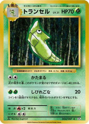 Metapod (004/087) - CP6 Expansion Pack 20th Anniversary 1st Edition