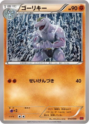 Machoke (014/049) - M Master Deck Build Box Power Style