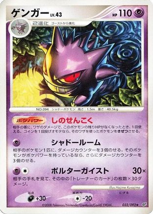 Gengar (032/092) - Intense Fight in the Destroyed Sky 1st Edition