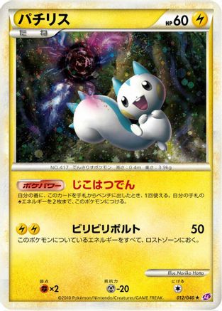 Pachirisu (012/040) - LL Lost Link Holofoil