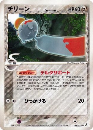 Chimecho (Delta Species) (046/052) - Holon Phantom 1st Edition