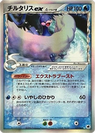 Altaria ex (Delta Species) (019/068) - Offense and Defense of the Furthest Ends Unlimited Holofoil