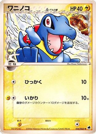 Totodile (Delta Species) (024/068) - Offense and Defense of the Furthest Ends Unlimited