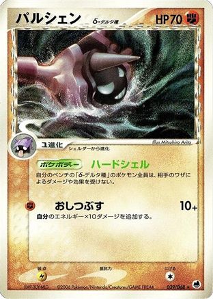 Cloyster (Delta Species) (039/068) - Offense and Defense of the Furthest Ends 1st Edition