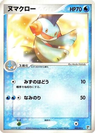 Marshtomp (002/015) - Water Quick Construction Pack 1st Edition