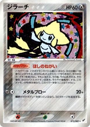 Jirachi (075/082) - Clash of the Blue Sky 1st Edition Holofoil