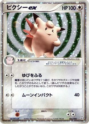 Clefable ex (066/082) - Flight of Legends 1st Edition Holofoil