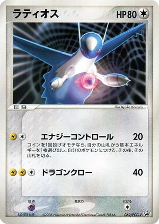 Latios - 062/PCG-P (062/PCG-P) - PCGP Promotional cards