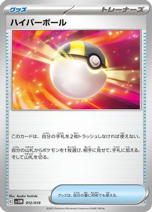 Ultra Ball (012/019) - SV ex Starter Set Marnies Morpeko  Grimmsnarl ex