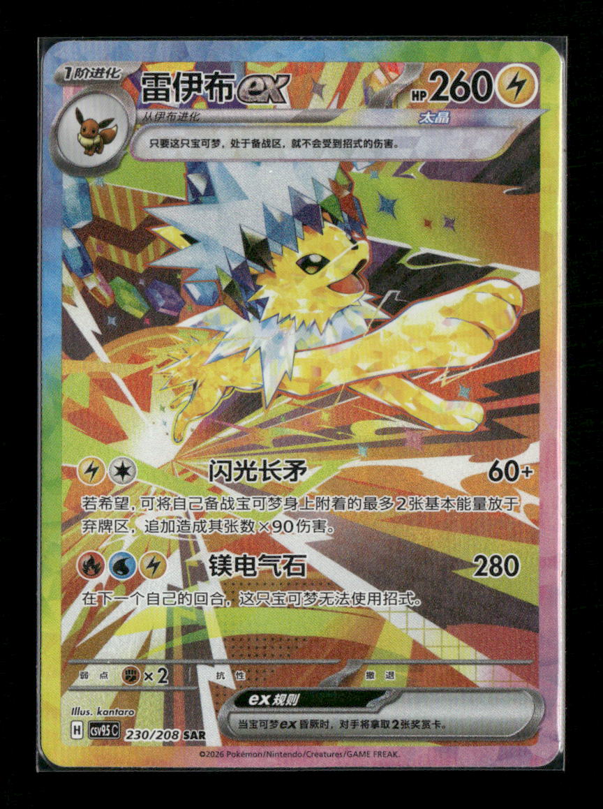 Chinese Terastal Gathering Jolteon ex CSV9.5C-230/208 SAR