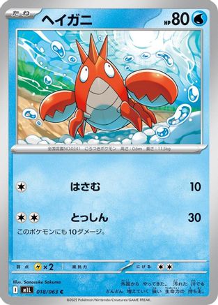 Corphish (018/063) - m1L Mega Brave
