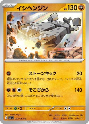 Stonjourner (033/063) - m1L Mega Brave