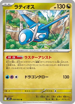 Latios (050/063) - m1S Mega Symphonia