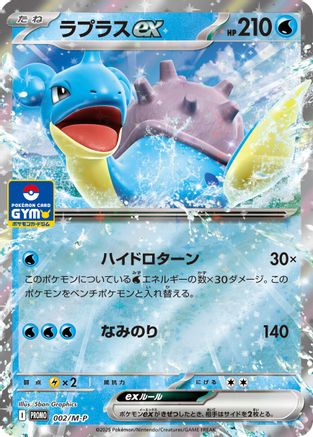 Lapras ex (002/M-P) - MP Promotional Cards Holofoil