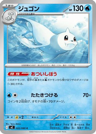 Dewgong - 022/080 (022/080) - M2 Inferno X