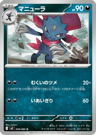 Weavile (049/080) - M2 Inferno X