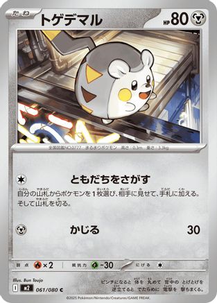 Togedemaru - 061/080 (061/080) - M2 Inferno X