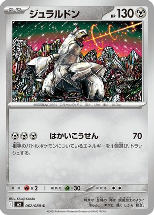 Duraludon (062/080) - M2 Inferno X