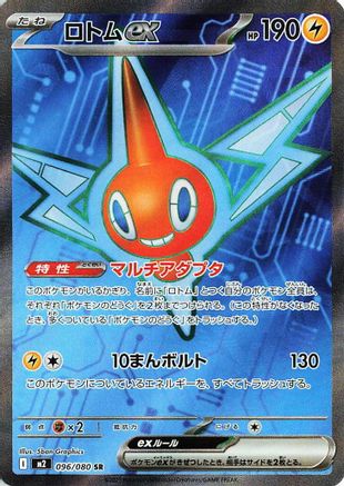 Rotom ex - 096/080 (096/80) - M2 Inferno X Holofoil