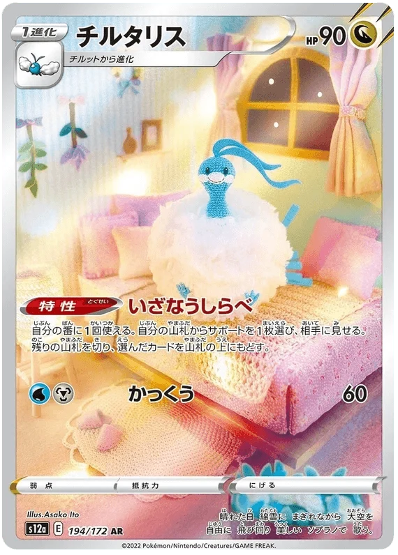 Altaria (194/172) [VSTAR Universe]