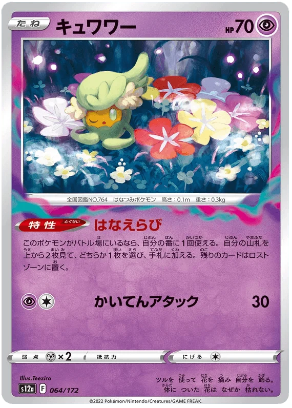 Comfey (064/172) [VSTAR Universe]