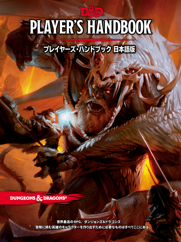 Dungeons & Dragons - Players Handbook 2014 (JP) - プレイヤーズ•ハンドブック