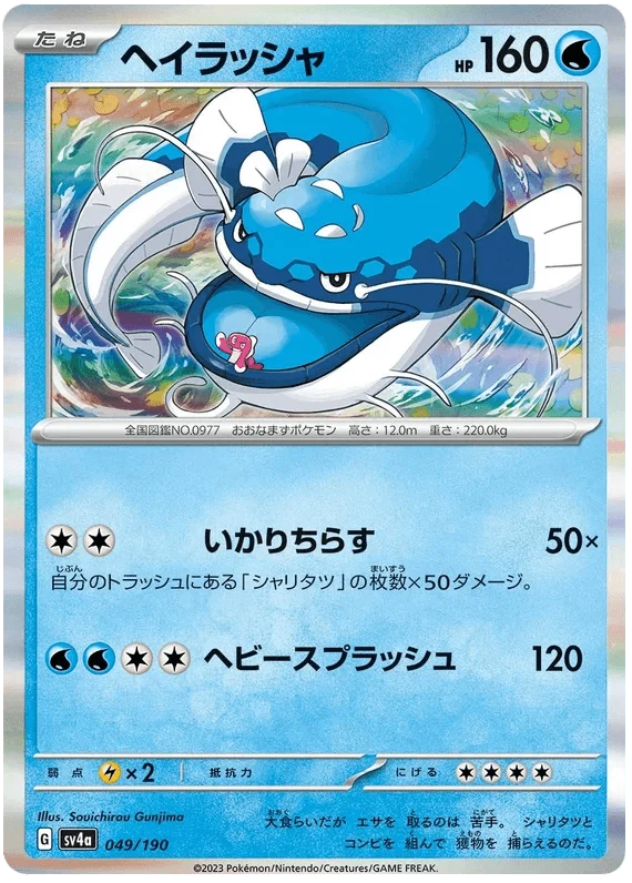 Dondozo (049/190) [Shiny Treasure ex]