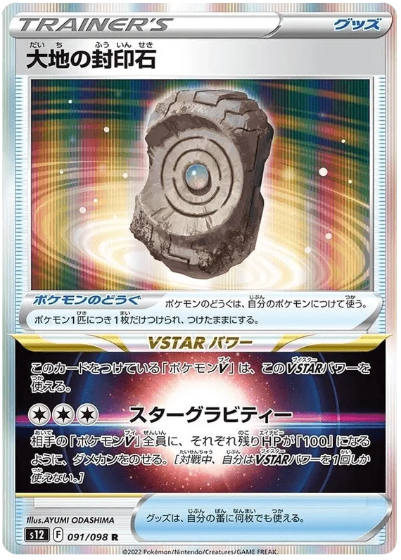 Earthen Seal Stone (091/098) [Paradigm Trigger]
