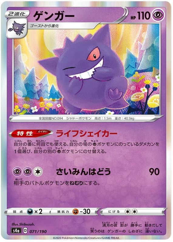 Gengar (071/190) [Shiny Star V]