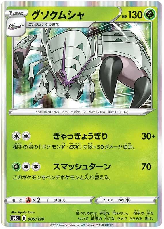 Golisopod (005/190) [Shiny Star V]