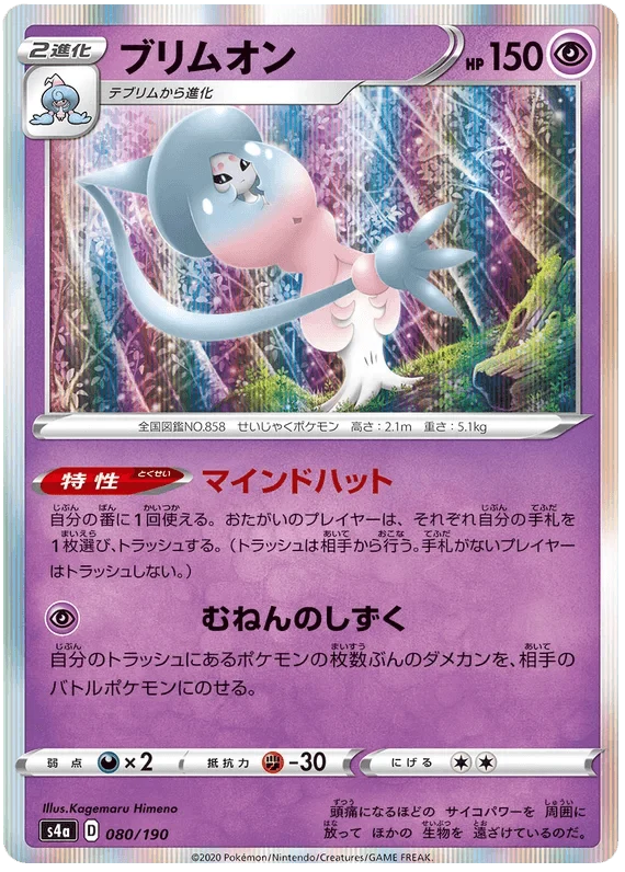 Hatterene (080/190) [Shiny Star V]