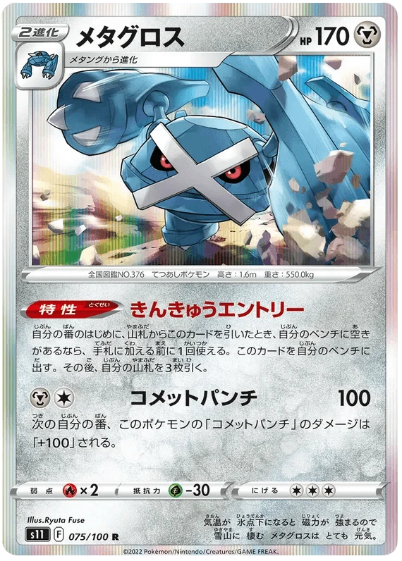 Metagross (075/100) [Lost Abyss]