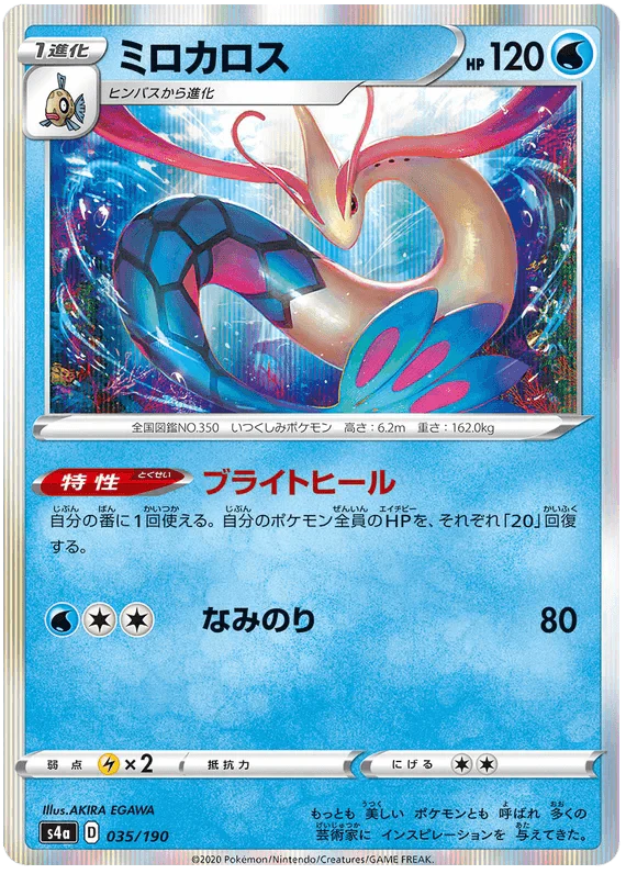 Milotic (035/190) [Shiny Star V]