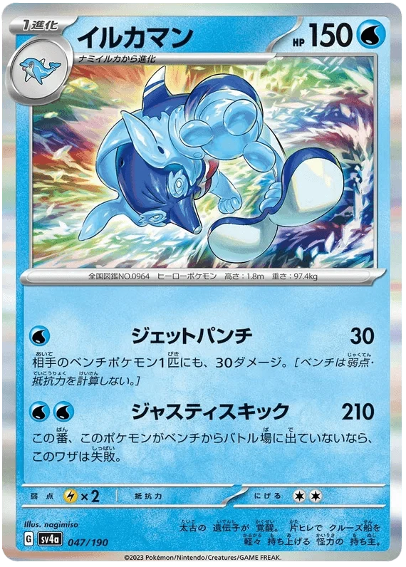 Palafin (047/190) [Shiny Treasure ex]