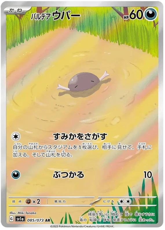 Paldean Wooper (085/073) [Triplet Beat]