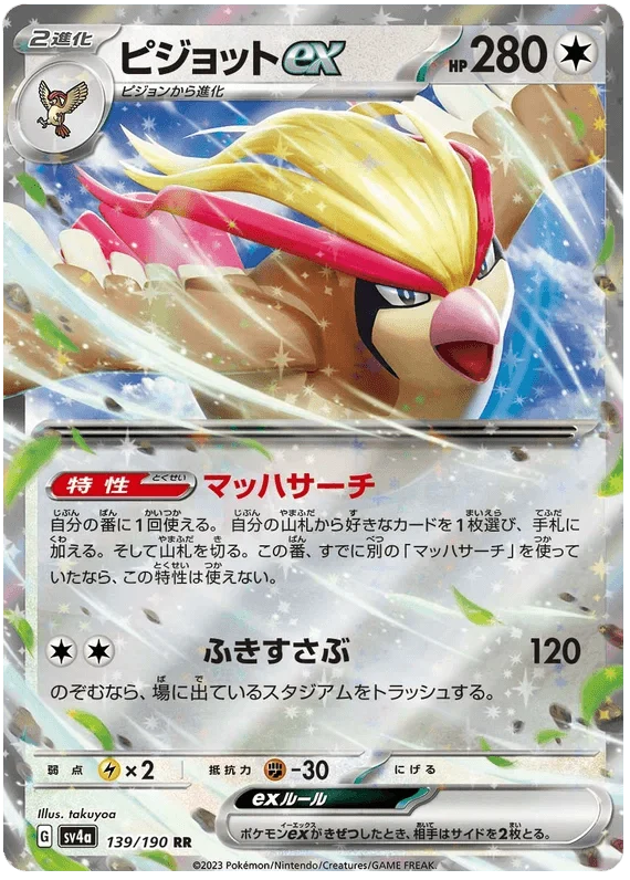 Pidgeot ex (139/190) [Shiny Treasure ex]