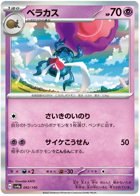 Rabsca (092/190) [Shiny Treasure ex]