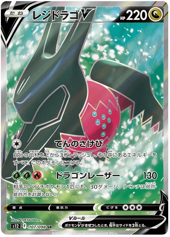 Regidrago V (107/098) [Paradigm Trigger]
