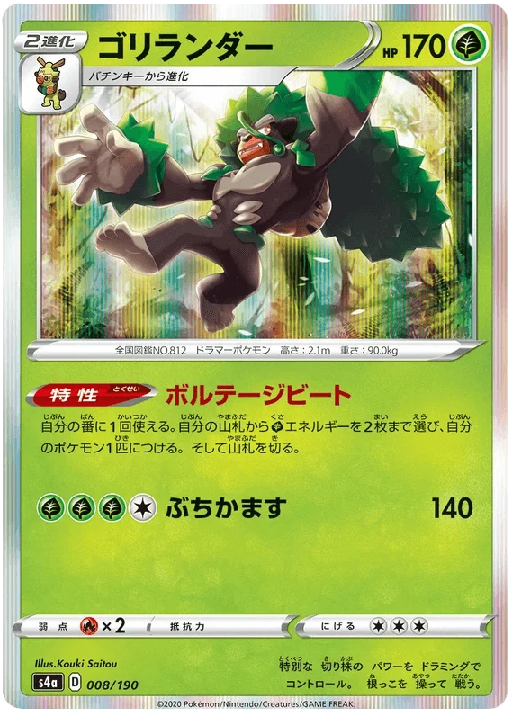 Rillaboom (008/190) [Shiny Star V]
