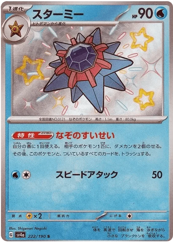 Starmie (222/190) [Shiny Treasure ex]