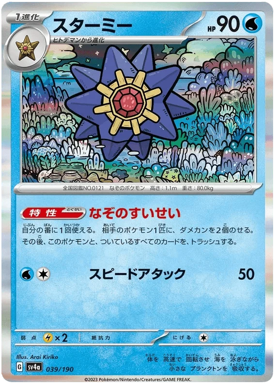 Starmie (039/190) [Shiny Treasure ex]