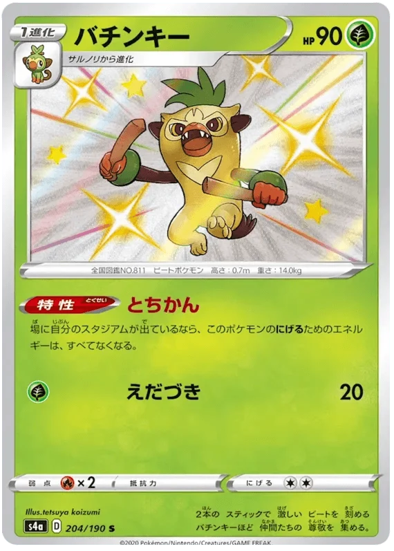 Thwackey (204/190) [Shiny Star V]